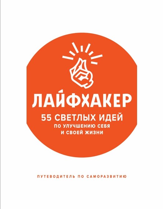 Лайфхакер: 55 светлых идей по улучшению себя и своей жизни