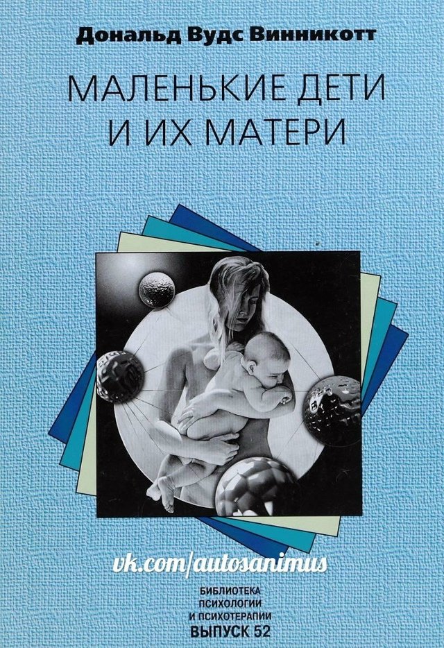 Маленькие дети и их матери